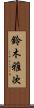 鈴木雅次 Scroll