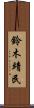 鈴木靖民 Scroll