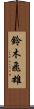 鈴木飛雄 Scroll