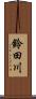 鈴田川 Scroll