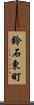 鈴石東町 Scroll