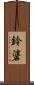鈴碆 Scroll