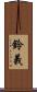 鈴義 Scroll