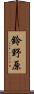鈴野原 Scroll