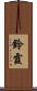 鈴霞 Scroll