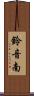 鈴音南 Scroll