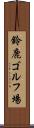 鈴鹿ゴルフ場 Scroll