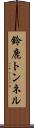 鈴鹿トンネル Scroll