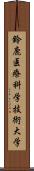 鈴鹿医療科学技術大学 Scroll