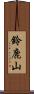 鈴鹿山 Scroll