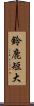 鈴鹿短大 Scroll
