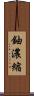 鈾濃縮 Scroll