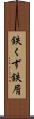 鉄くず Scroll