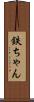 鉄ちゃん Scroll