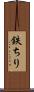 鉄ちり Scroll