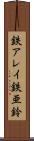 鉄アレイ Scroll