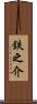 鉄之介 Scroll