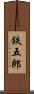鉄五郎 Scroll