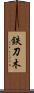 鉄刀木 Scroll