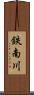 鉄南川 Scroll