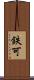 鉄可 Scroll