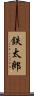 鉄太郎 Scroll
