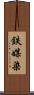 鉄媒染 Scroll