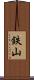 鉄山 Scroll