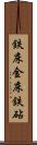 鉄床 Scroll