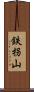 鉄拐山 Scroll