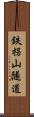 鉄拐山隧道 Scroll