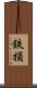 鉄損 Scroll