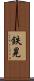 鉄晃 Scroll