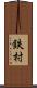 鉄村 Scroll
