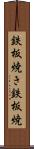 鉄板焼き Scroll