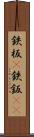 鉄板(P) Scroll