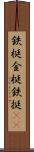 鉄梃 Scroll