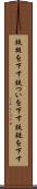 鉄槌を下す Scroll