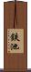 鉄池 Scroll