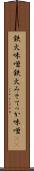 鉄火味噌 Scroll