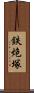 鉄炮塚 Scroll