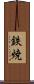 鉄焼 Scroll
