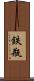 鉄瓶 Scroll
