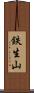 鉄生山 Scroll