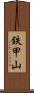 鉄甲山 Scroll