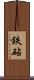 鉄砧 Scroll