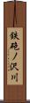 鉄砲ノ沢川 Scroll