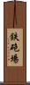 鉄砲場 Scroll