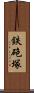 鉄砲塚 Scroll