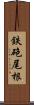 鉄砲尾根 Scroll